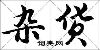 胡問遂雜貨行書怎么寫