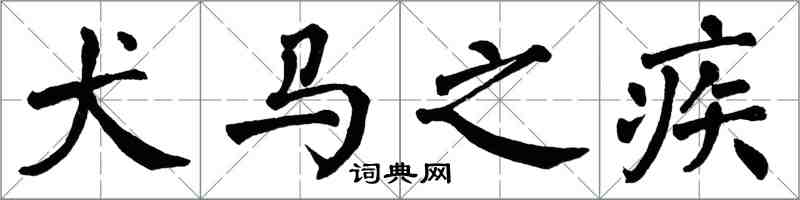 翁闓運犬馬之疾楷書怎么寫