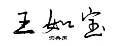 曾慶福王如寶行書個性簽名怎么寫