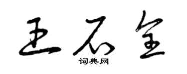 曾慶福王石全草書個性簽名怎么寫