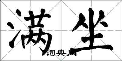 翁闓運滿坐楷書怎么寫