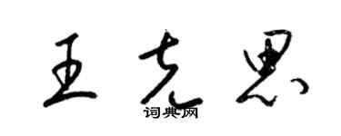 梁錦英王克思草書個性簽名怎么寫