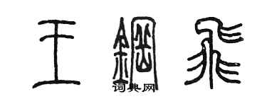 陳墨王鋼飛篆書個性簽名怎么寫