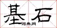 曾慶福基石隸書怎么寫