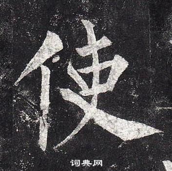 柳公權玄秘塔碑中使的寫法