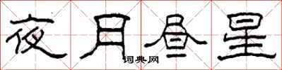 柯春海夜月晝星隸書怎么寫