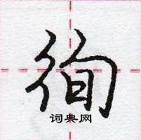 龐中華寫的硬筆行書徇