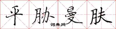 侯登峰平脅曼膚楷書怎么寫