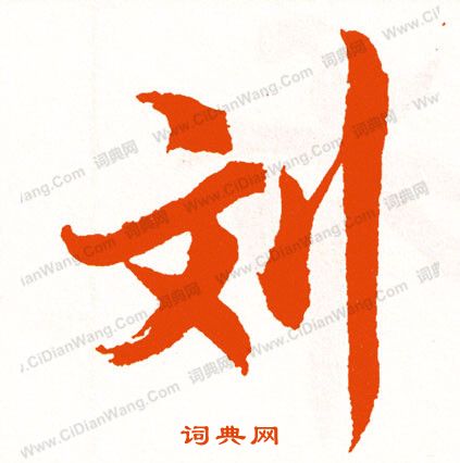 攪隸書書法_攪字書法_隸書字典