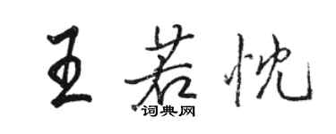 駱恆光王若忱行書個性簽名怎么寫