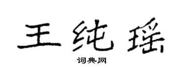 袁強王純瑤楷書個性簽名怎么寫