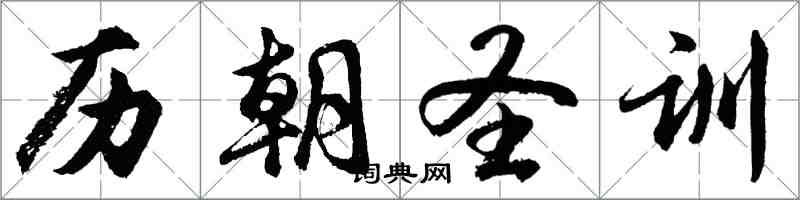 胡問遂歷朝聖訓行書怎么寫