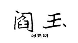 袁強閻玉楷書個性簽名怎么寫