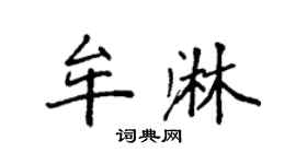 袁強牟淋楷書個性簽名怎么寫