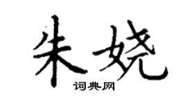 丁謙朱嬈楷書個性簽名怎么寫