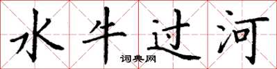 丁謙水牛過河楷書怎么寫