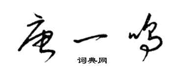 梁錦英唐一鳴草書個性簽名怎么寫