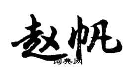 胡問遂趙帆行書個性簽名怎么寫