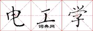 黃華生電工學楷書怎么寫
