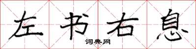 袁強左書右息楷書怎么寫