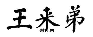 翁闓運王來弟楷書個性簽名怎么寫