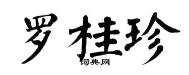 翁闓運羅桂珍楷書個性簽名怎么寫