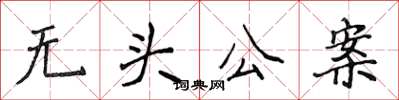 侯登峰無頭公案楷書怎么寫
