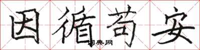 駱恆光因循苟安楷書怎么寫