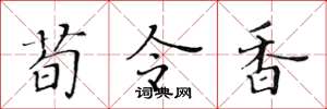 黃華生荀令香楷書怎么寫