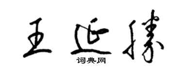 梁錦英王延勝草書個性簽名怎么寫