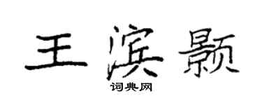 袁強王濱顥楷書個性簽名怎么寫