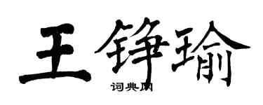 翁闓運王錚瑜楷書個性簽名怎么寫