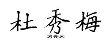 袁強杜秀梅楷書個性簽名怎么寫