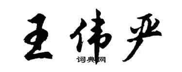 胡問遂王偉嚴行書個性簽名怎么寫