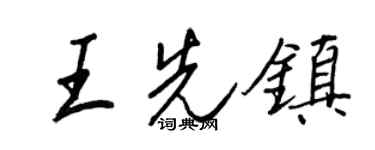 王正良王先鎮行書個性簽名怎么寫