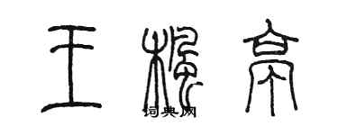 陳墨王楓亭篆書個性簽名怎么寫