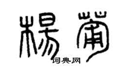 曾慶福楊葡篆書個性簽名怎么寫