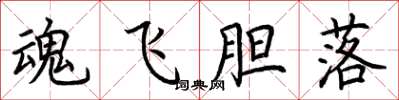 荊霄鵬魂飛膽落楷書怎么寫