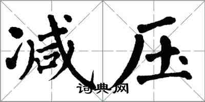 翁闓運減壓楷書怎么寫