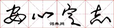 朱錫榮安心定志草書怎么寫
