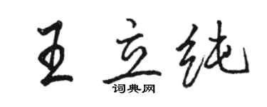 駱恆光王立純行書個性簽名怎么寫