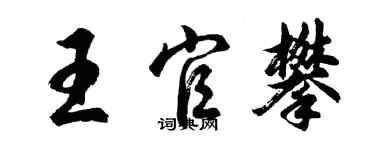 胡問遂王官攀行書個性簽名怎么寫