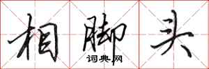田英章相腳頭行書怎么寫