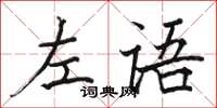 駱恆光左語楷書怎么寫