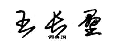 朱錫榮王長壘草書個性簽名怎么寫