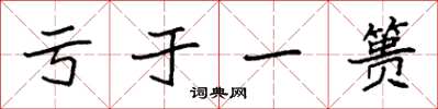 袁強虧於一簣楷書怎么寫