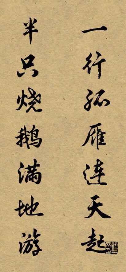 一行孤雁連天起; 半隻燒鵝滿地游。怎么寫好看