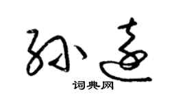 梁錦英孫遠草書個性簽名怎么寫