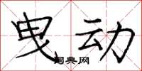 龐中華曳動楷書怎么寫