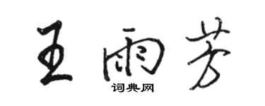 駱恆光王雨芳行書個性簽名怎么寫